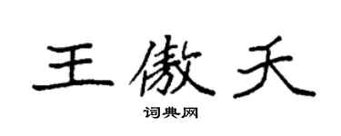袁強王傲夭楷書個性簽名怎么寫
