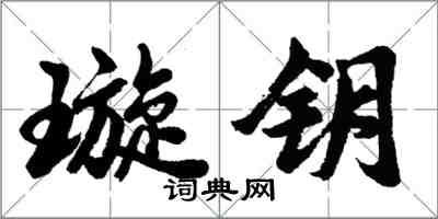 胡問遂璇鑰行書怎么寫