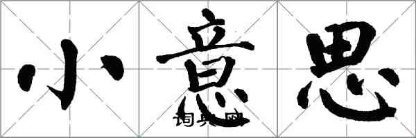 翁闓運小意思楷書怎么寫