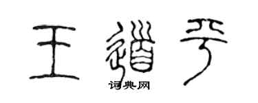 陳聲遠王道平篆書個性簽名怎么寫