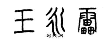 曾慶福王永雷篆書個性簽名怎么寫