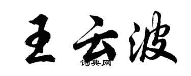 胡問遂王雲波行書個性簽名怎么寫