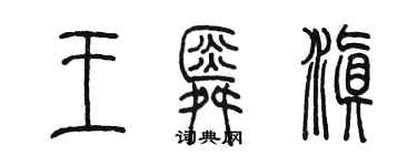 陳墨王舜滇篆書個性簽名怎么寫