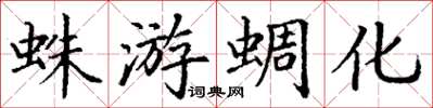 丁謙蛛游蜩化楷書怎么寫