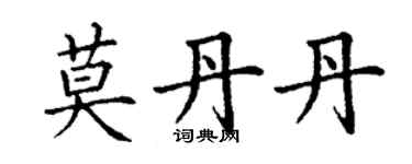 丁謙莫丹丹楷書個性簽名怎么寫