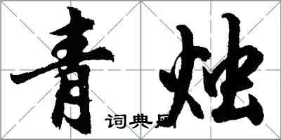 胡問遂青燭行書怎么寫