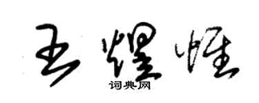 朱錫榮王煜惟草書個性簽名怎么寫