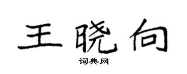 袁強王曉向楷書個性簽名怎么寫