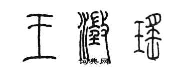 陳墨王澄瑤篆書個性簽名怎么寫