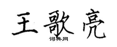 何伯昌王歌亮楷書個性簽名怎么寫