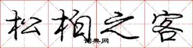 龐中華松柏之客行書怎么寫