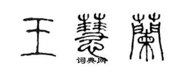 陳聲遠王慧蘭篆書個性簽名怎么寫
