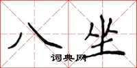 侯登峰八坐楷書怎么寫