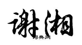 胡問遂謝湘行書個性簽名怎么寫
