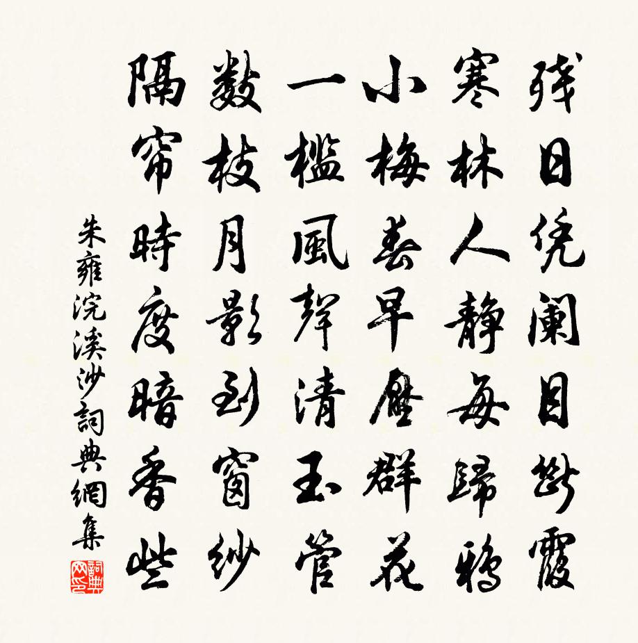 朱雍浣溪沙書法作品欣賞