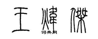 陳墨王煒傑篆書個性簽名怎么寫