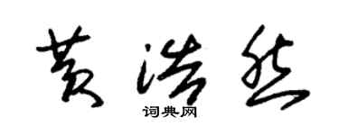 朱錫榮黃浩然草書個性簽名怎么寫