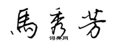 王正良馬秀芳行書個性簽名怎么寫