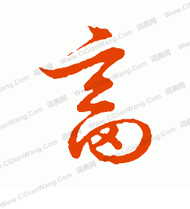 草書韻會寫的畜