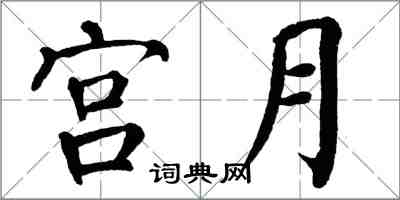 翁闓運宮月楷書怎么寫