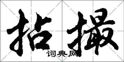 胡問遂拈撮行書怎么寫