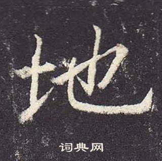 鄭雲逵在李廣業碑中寫的地