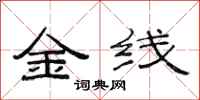 范連陞金線隸書怎么寫
