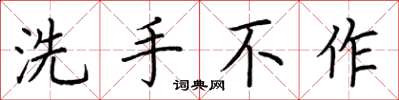荊霄鵬洗手不作楷書怎么寫
