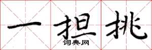 周炳元一擔挑楷書怎么寫