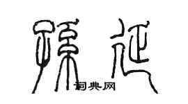 陳墨孫延篆書個性簽名怎么寫
