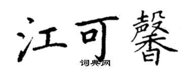 丁謙江可馨楷書個性簽名怎么寫