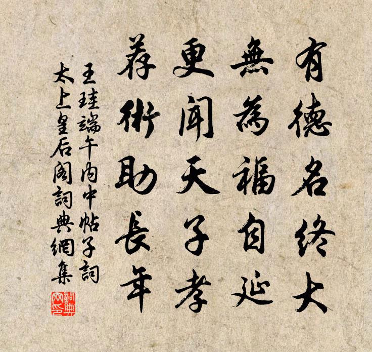 王珪端午內中帖子詞太上皇后閣書法作品欣賞