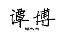 袁強譚博楷書個性簽名怎么寫
