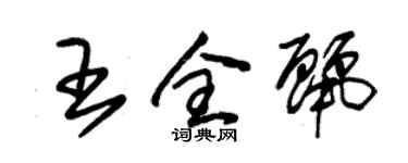 朱錫榮王全麗草書個性簽名怎么寫