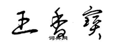 曾慶福王香寶草書個性簽名怎么寫