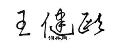 駱恆光王健歐草書個性簽名怎么寫