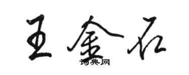 駱恆光王金石行書個性簽名怎么寫
