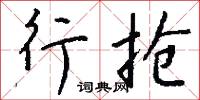 叉手鐵龍的意思_叉手鐵龍的解釋_國語詞典