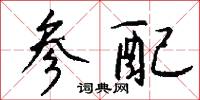 參橫斗轉的意思_參橫斗轉的解釋_國語詞典
