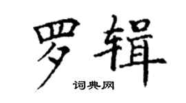 丁謙羅輯楷書個性簽名怎么寫