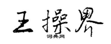 曾慶福王操界行書個性簽名怎么寫