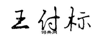 曾慶福王付標行書個性簽名怎么寫