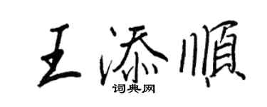 王正良王添順行書個性簽名怎么寫