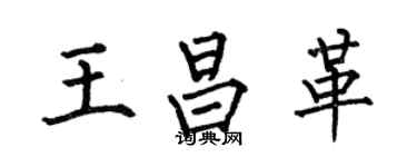 何伯昌王昌革楷書個性簽名怎么寫