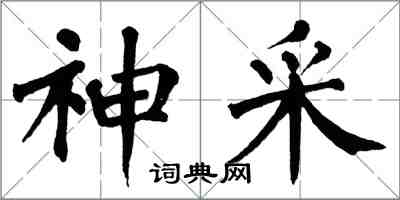 翁闓運神采楷書怎么寫