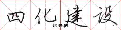 田英章四化建設行書怎么寫
