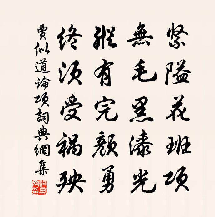 賈似道論項書法作品欣賞