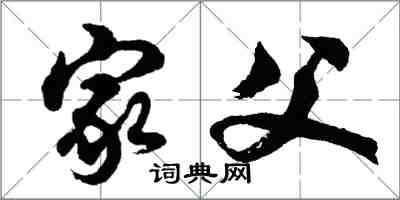 胡問遂家父行書怎么寫