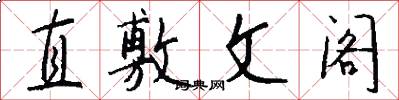 直敷文閣怎么寫好看