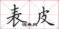 田英章表皮楷書怎么寫